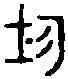 均,同文舉要 ,書法字典